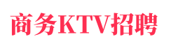 开封夜场招聘|开封KTV招聘|开封夜总会招聘|开封酒吧招聘|开封夜场招聘兼职